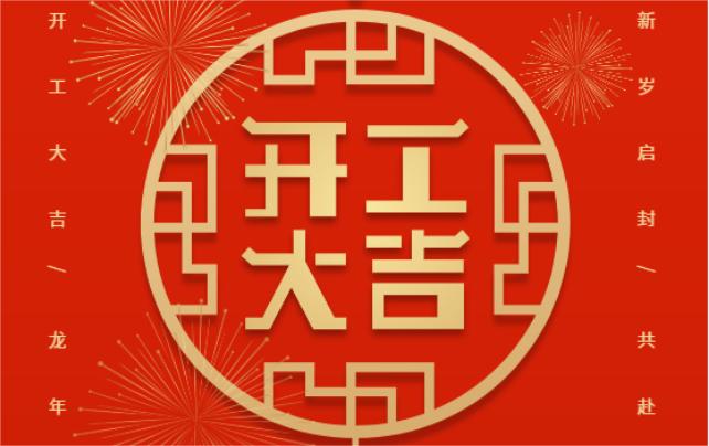 開工大吉，共赴新征程！