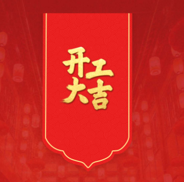 蛇年開工，鴻運當頭！