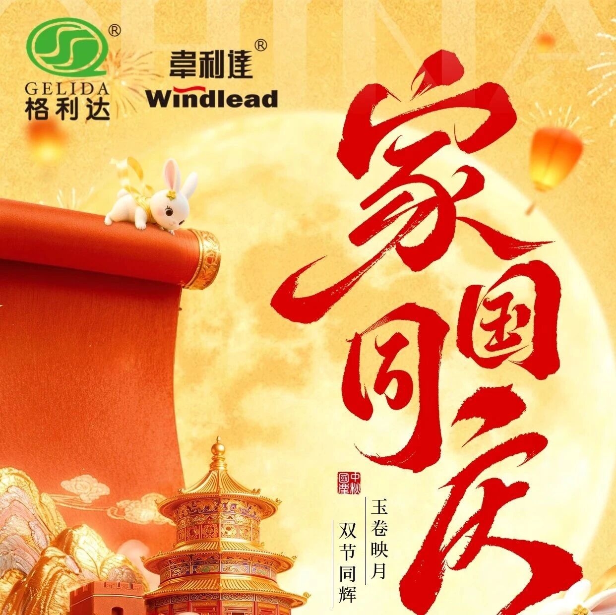 2025年丨中秋逢國慶，月圓人團(tuán)圓，致敬我們共同的驕傲！