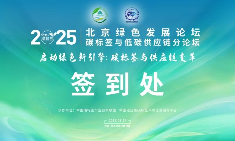 碳標(biāo)簽與低碳供應(yīng)鏈：北京綠色發(fā)展論壇共繪綠色新藍(lán)圖-14項(xiàng)成果發(fā)布+碳關(guān)稅應(yīng)對(duì) 揭秘供應(yīng)鏈“變綠”密碼